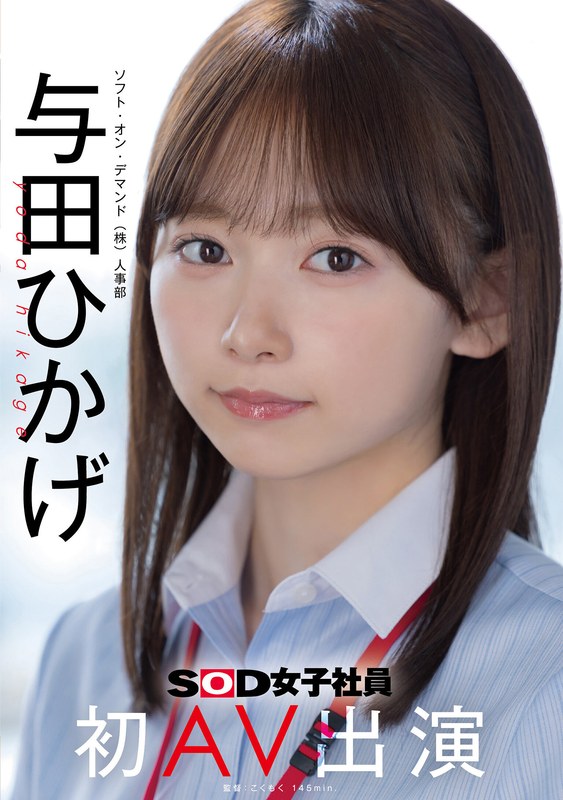 人事部 与田ひかげ 初AV出演 アイキャッチ画像 【エロルセレクト｜新人AVカタログ＆厳選抜きレポ】