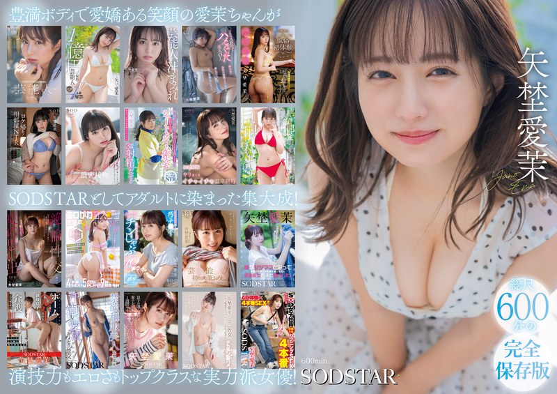 矢埜愛茉 初総集編！芸能界からAV DEBUTしたSODSTARの20タイトル20SEX豪華10時間スペシャル アイキャッチ画像 【おすすめAVデビュー動画紹介｜AVfile】
