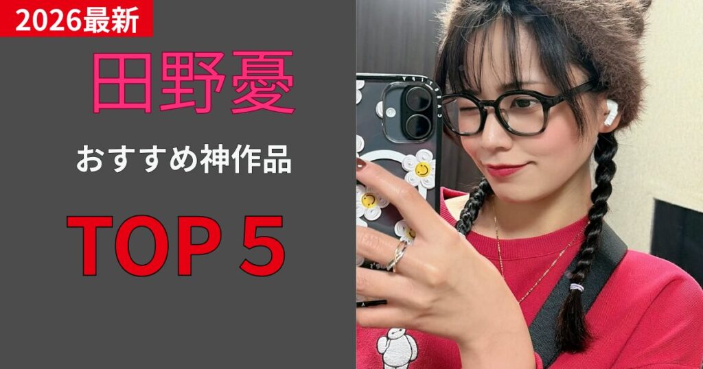 田野憂おすすめ作品TOP５