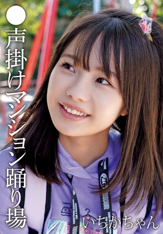 ●声掛けマンション踊り場 いちかちゃん アイキャッチ画像 【エロルセレクト｜新人AVカタログ＆厳選抜きレポ】