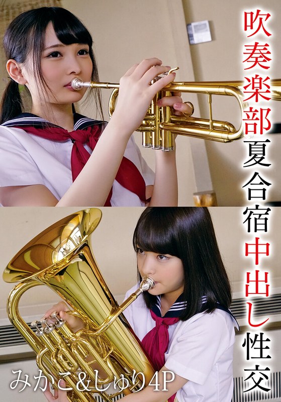 吹奏楽部夏合宿中出し性交 みかこ＆しゅり4P アイキャッチ画像 【エロルセレクト｜新人AVカタログ＆厳選抜きレポ】