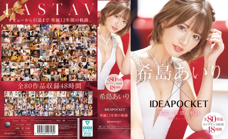 希島あいり×IDEAPOCKET専属12年間の軌跡 全80作品コンプリートBOX48時間 アイキャッチ画像 【エロルセレクト｜新人AVカタログ＆厳選抜きレポ】