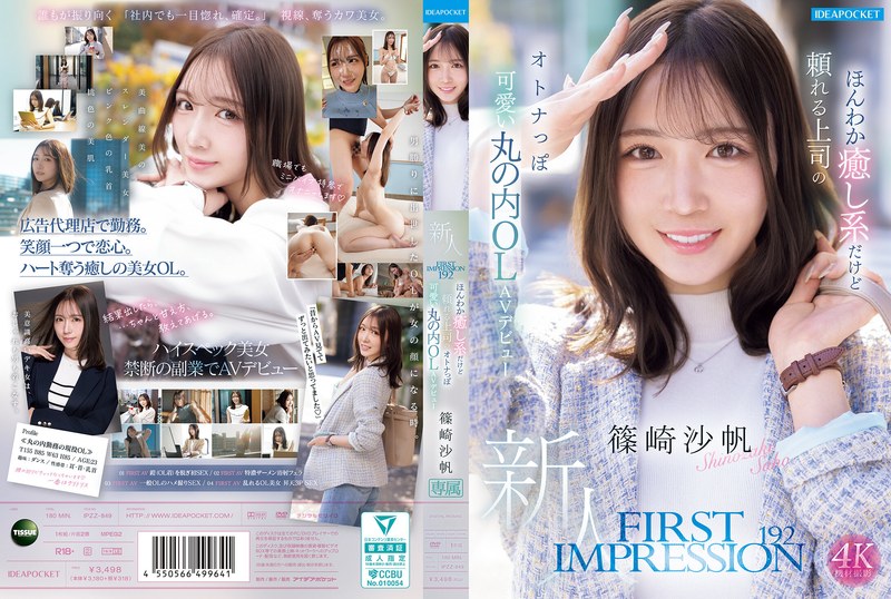FIRST IMPRESSION 192 ほんわか癒し系だけど頼れる上司のオトナっぽ可愛い丸の内OL AVデビュー 篠崎沙帆 アイキャッチ画像 【エロルセレクト｜新人AVカタログ＆厳選抜きレポ】