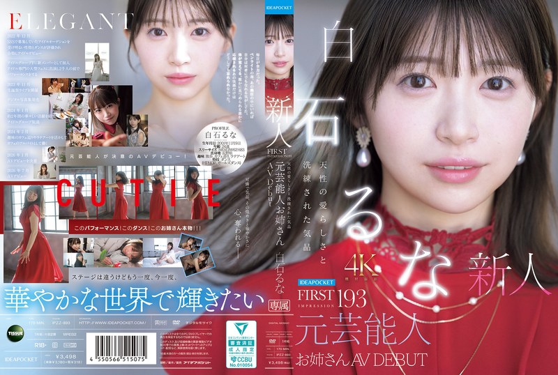 FIRST IMPRESSION 193 天性の愛らしさと洗練された気品 元芸能人お姉さん AV DEBUT 白石るな アイキャッチ画像 【エロルセレクト｜新人AVカタログ＆厳選抜きレポ】