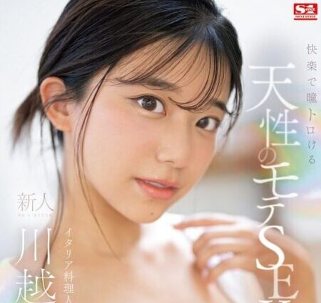 【川越にこ】天性のモテオーラを放つ新人美女がAVデビュー！