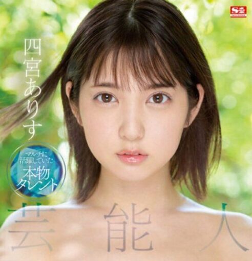 【四宮ありす】フジテレビ出演歴JKのAV女優のデビュー！