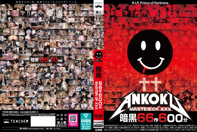 暗黒66作600分 MASTER OF XXX アイキャッチ画像 【エロルセレクト｜新人AVカタログ＆厳選抜きレポ】